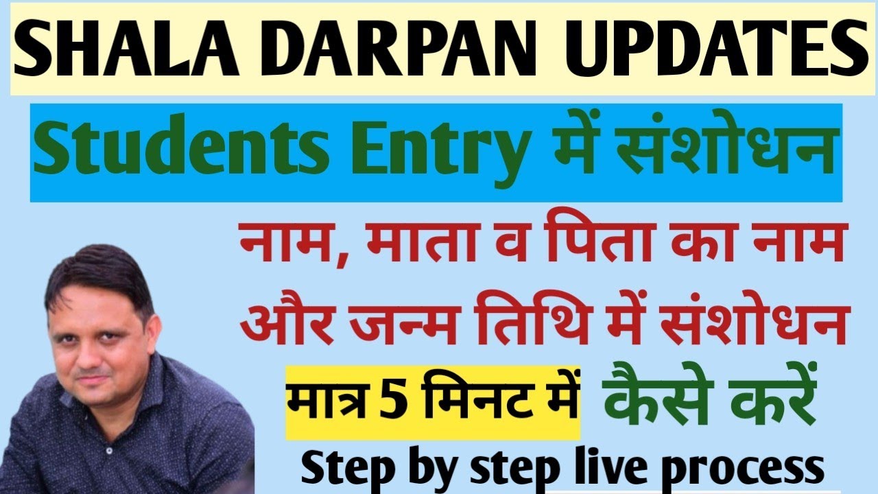 Как изменить имя студента в Shala Darpan