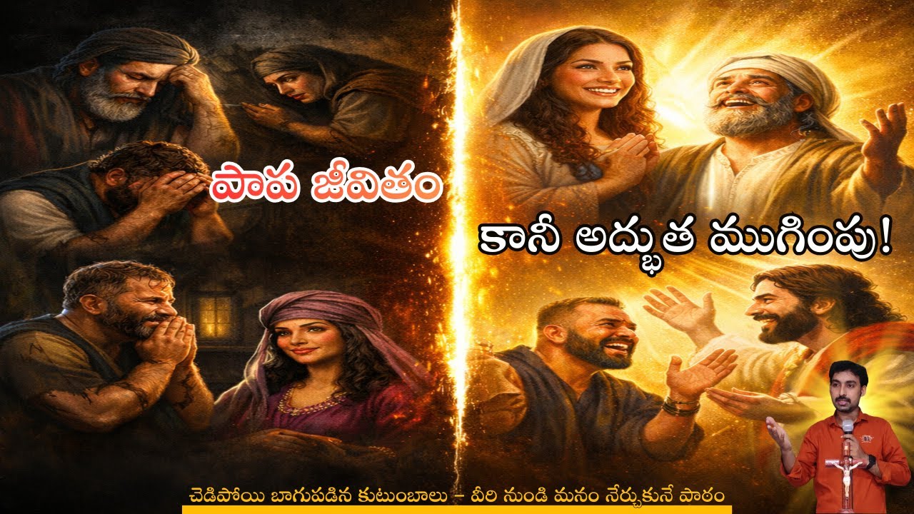 దేవుడు మార్చిన జీవితాలు | Powerful Bible Message | Telugu Christian Messages