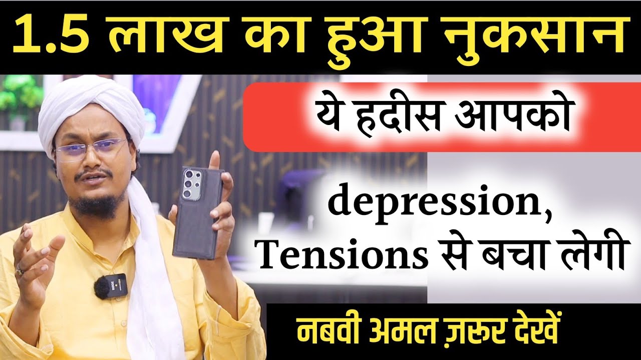 1.5 लाख का हुआ नुकसान ! Quran Hadees se Depression, Tensions ka ilaaj | A M Qasmi