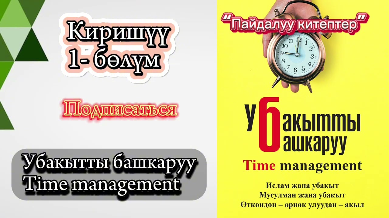 1) “Убакытты башкаруу” Чынара Эдилова Кыргызча аудиокитеп #пайдалуукитептер #kasshaateam #косшаа
