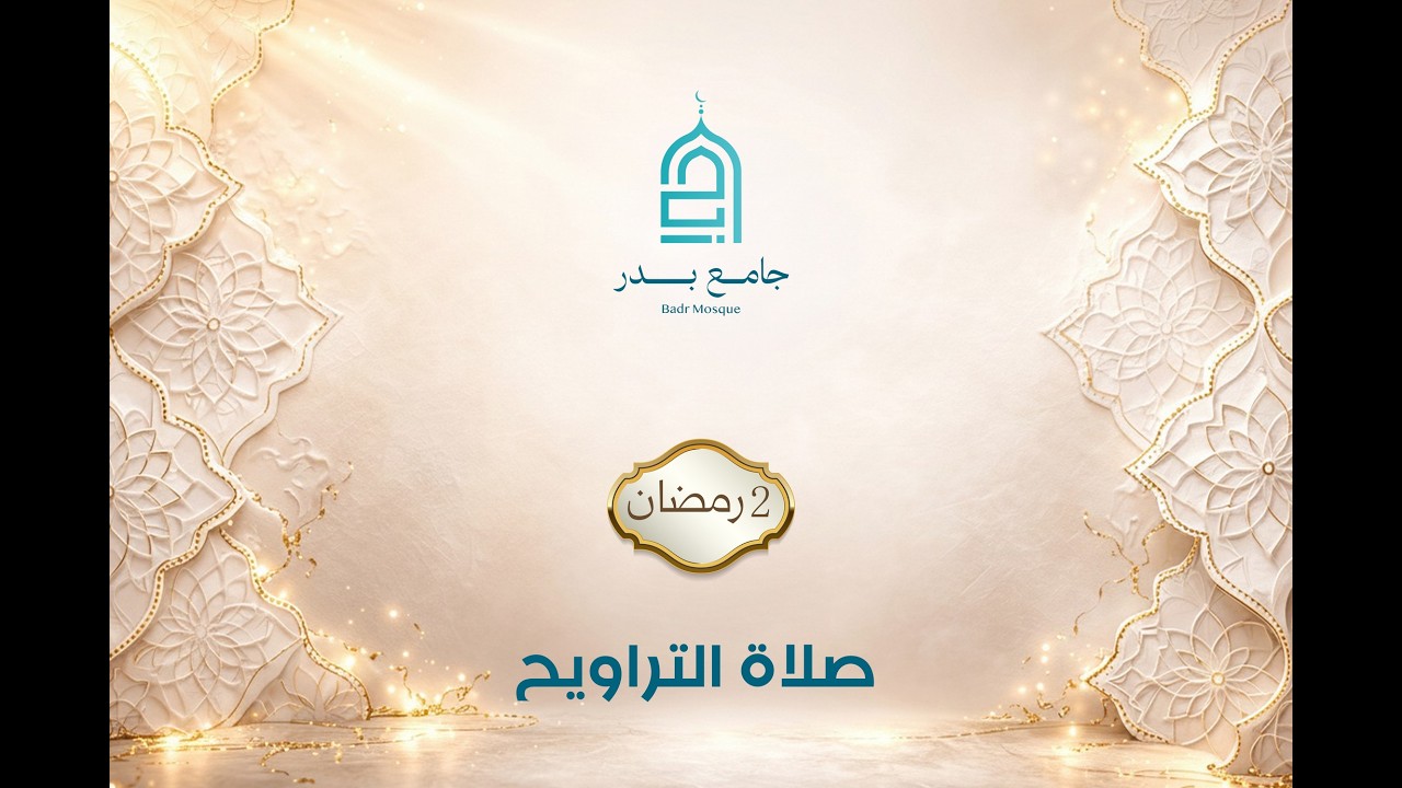 تراويح 2 رمضان 2026-1447 | جامع بدر - المالكي
