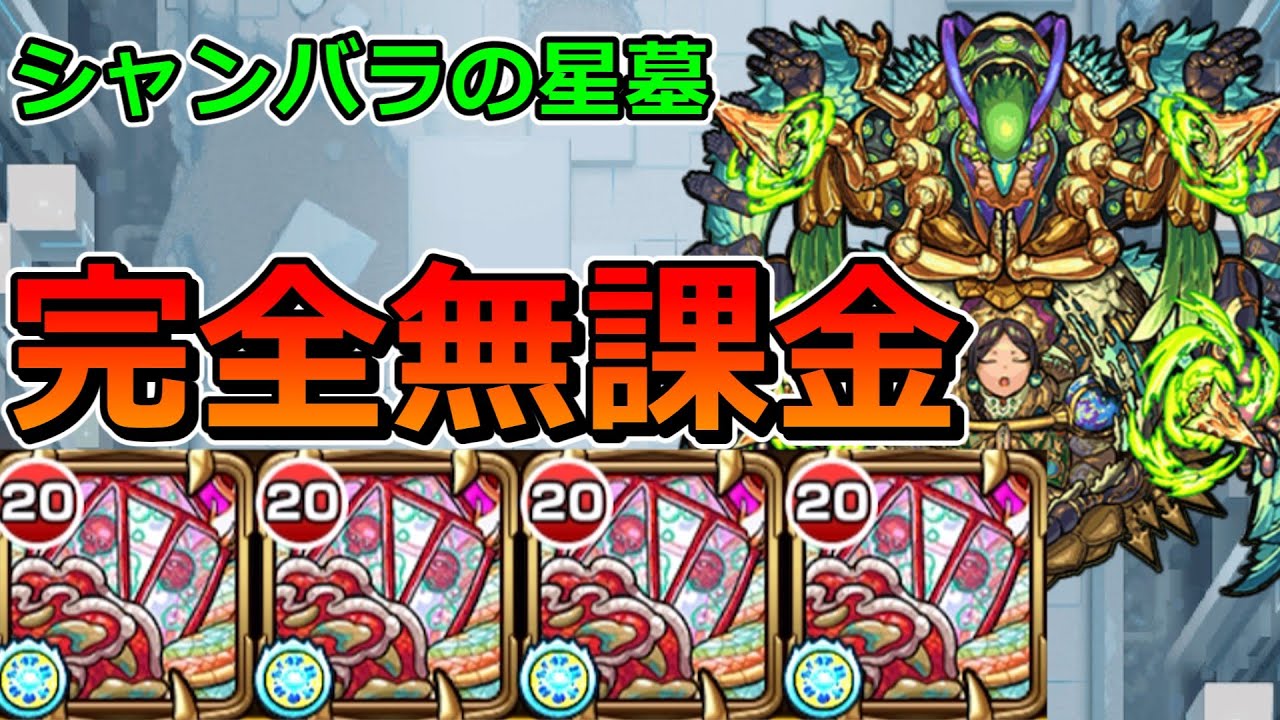 【破界の星墓　シャンバラの星墓】完全無課金でクリアする！！！【ゆっくり実況】モンストやりこみ解説#132