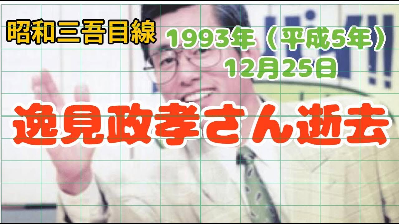 【12月25日】「逸見政孝さん逝去」　1993年（平成5年）昭和三吾目線