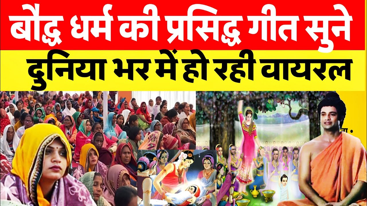बौद्ध धर्म का सबसे प्रसिद्ध गीत बुद्ध के जन्म पर दुनिया के कोने कोने में हो रहा वायरल सुनकर हृदय ?