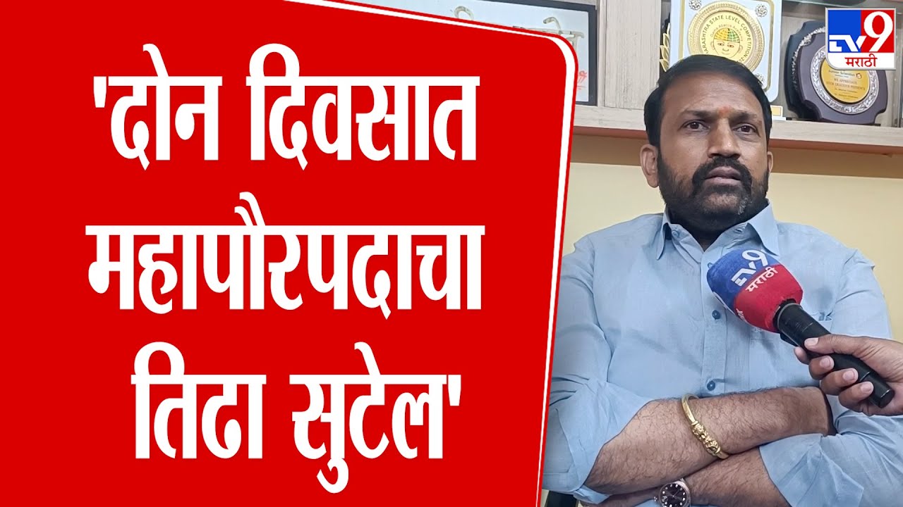 Rahul Patil | 'दोन दिवसात महापौरपदाचा तिढा सुटेल'