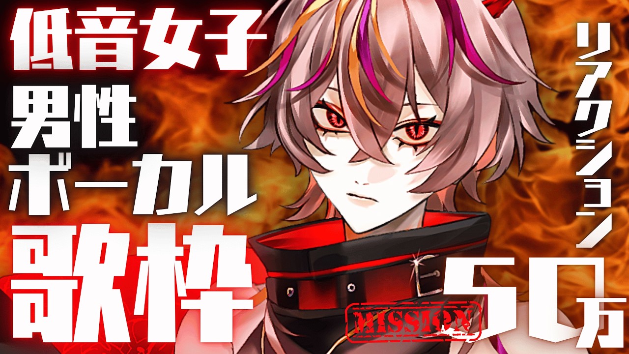 【#歌枠 】指トレﾘｱｸｼｮﾝ100万目標🔥低音女子のかっけえ男性ボーカル歌枠【#メラメライブ 】#shorts