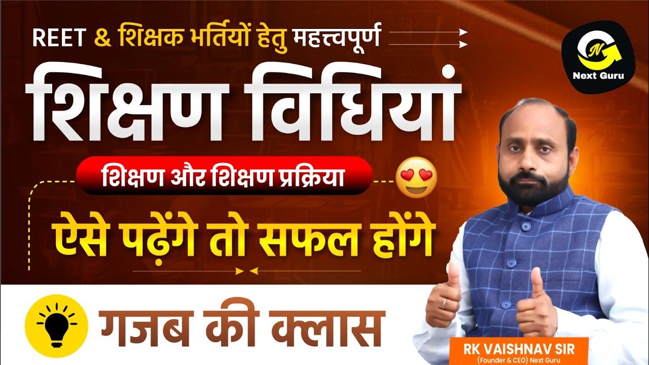 शिक्षक भर्ती परीक्षाओं हेतु, वैष्णव सर से सीखें | शिक्षण विधियां| R K Vaishnav Sir