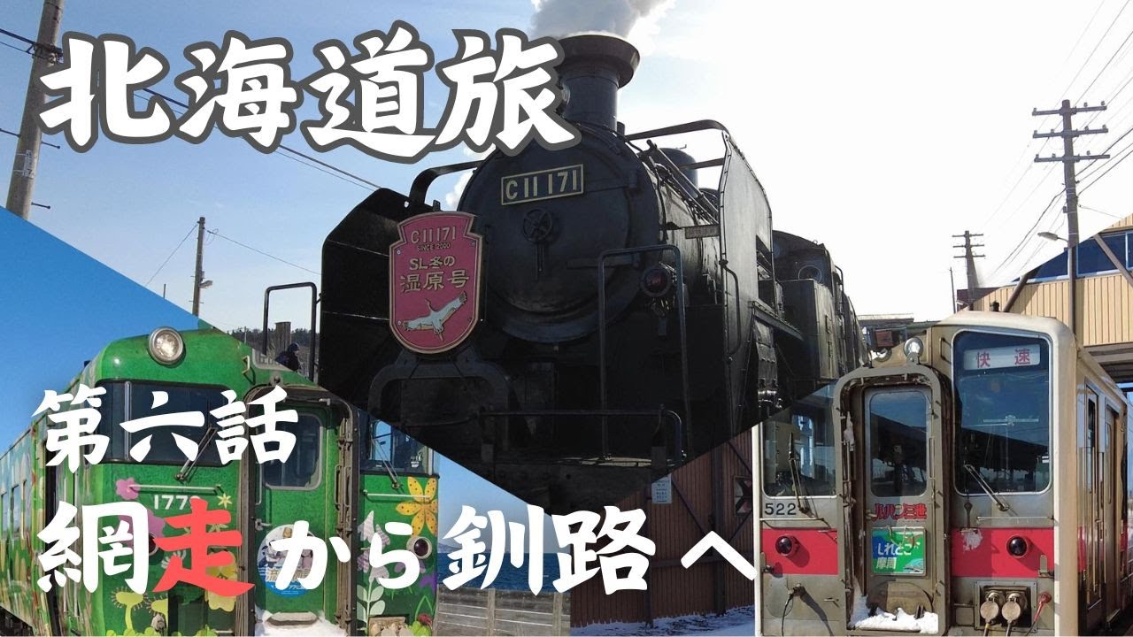 SL冬の湿原号・流氷物語号・しれとこ摩周号【4泊5日夫婦旅in北海道＃6】