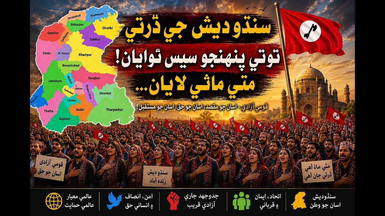JSMM Bejal Sindhi Sindhudesh jo tarano at badin