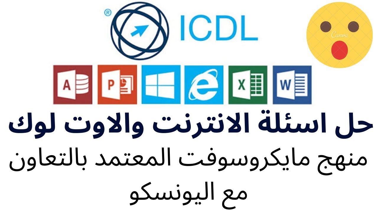 icdl internet exam حل اختبار الانترنت والاوت لوك