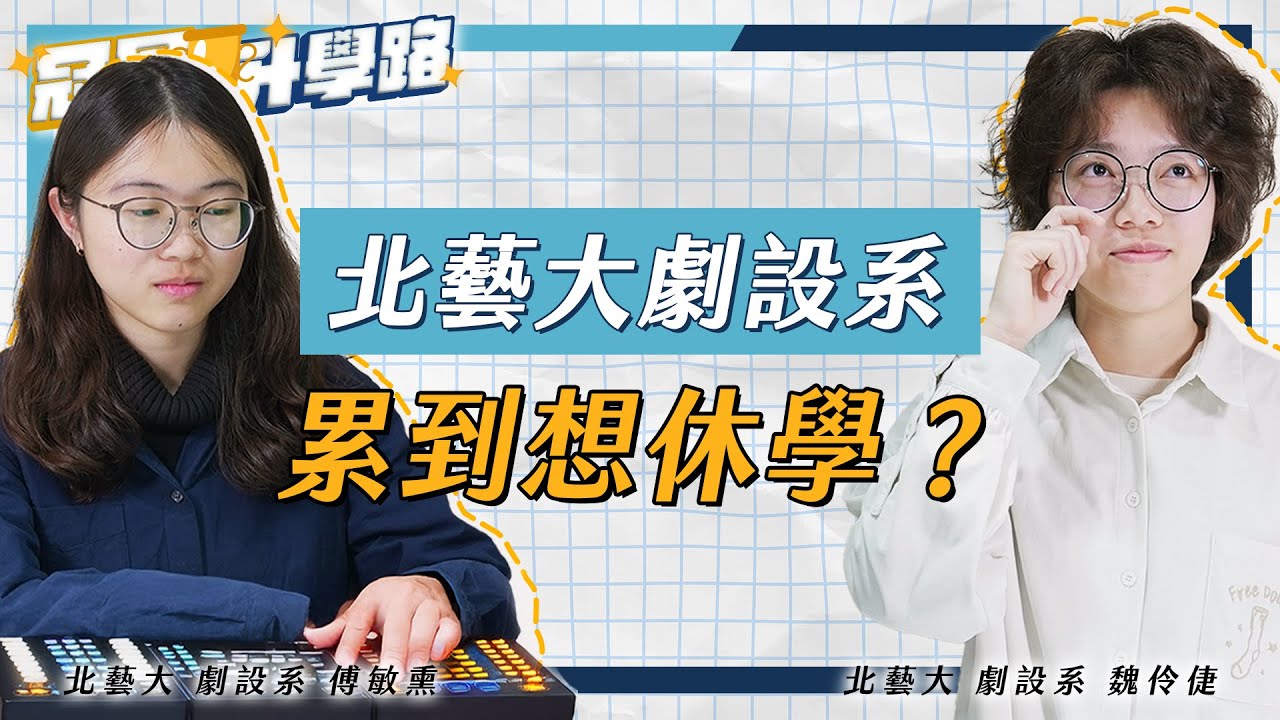 北藝大劇場設計系真的這麼操嗎？學姊的心酸血淚說給你聽！｜【冠軍升學路】 EP07｜寰宇教育