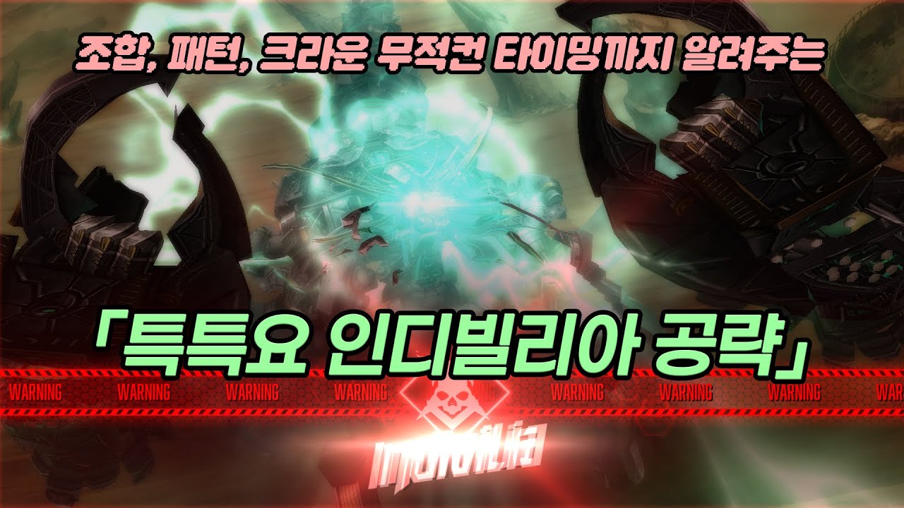 [니케] 이상개체 요격전(특특요) 인디빌리아 공략! (조합, 패턴 설명 등)