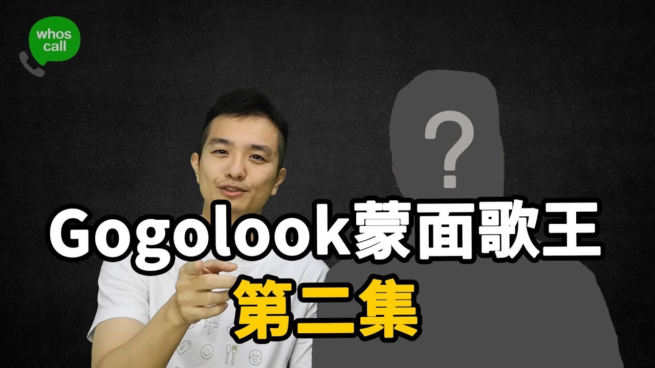 【Gogolook 蒙面歌王 第一季 】第2集 抖音新女聲報到