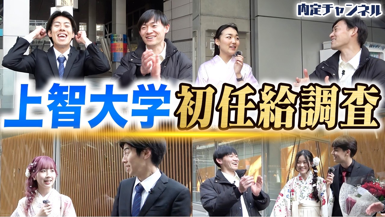 【私立大神7】上智大学の初任給を実際の卒業生に聞いてみた