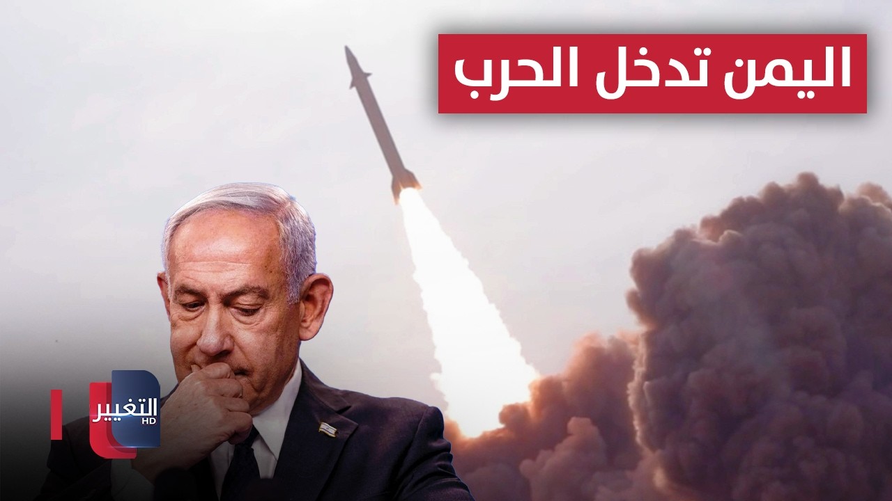 اليمن تدخل الحرب.. وإسرائيل ترفع حالة التأهب | تغطية خاصة