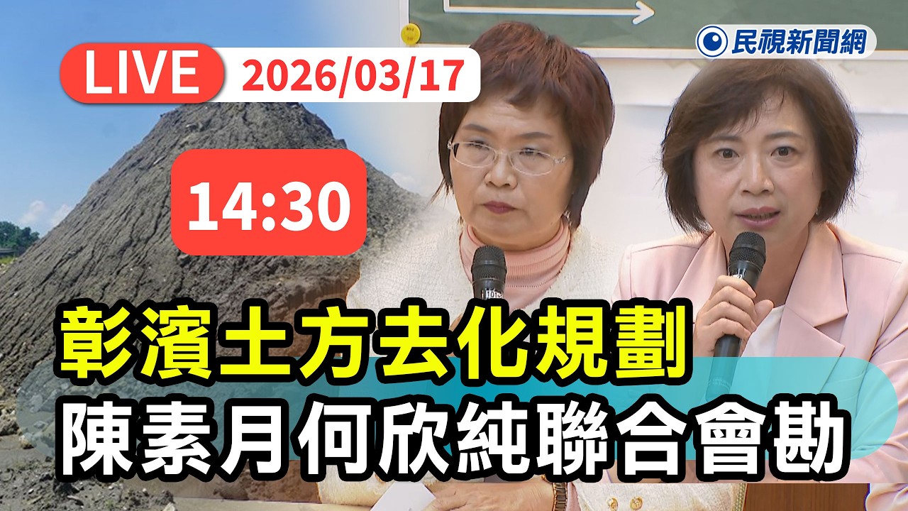 【直播完整版】0317 彰濱土方去化規劃 陳素月、何欣純聯合會勘｜民視快新聞｜
