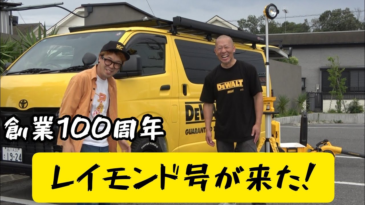 DEWALT　レイモンド号が来た！　これから全国の販売店を回ります！　非売品GETのチャンス！
