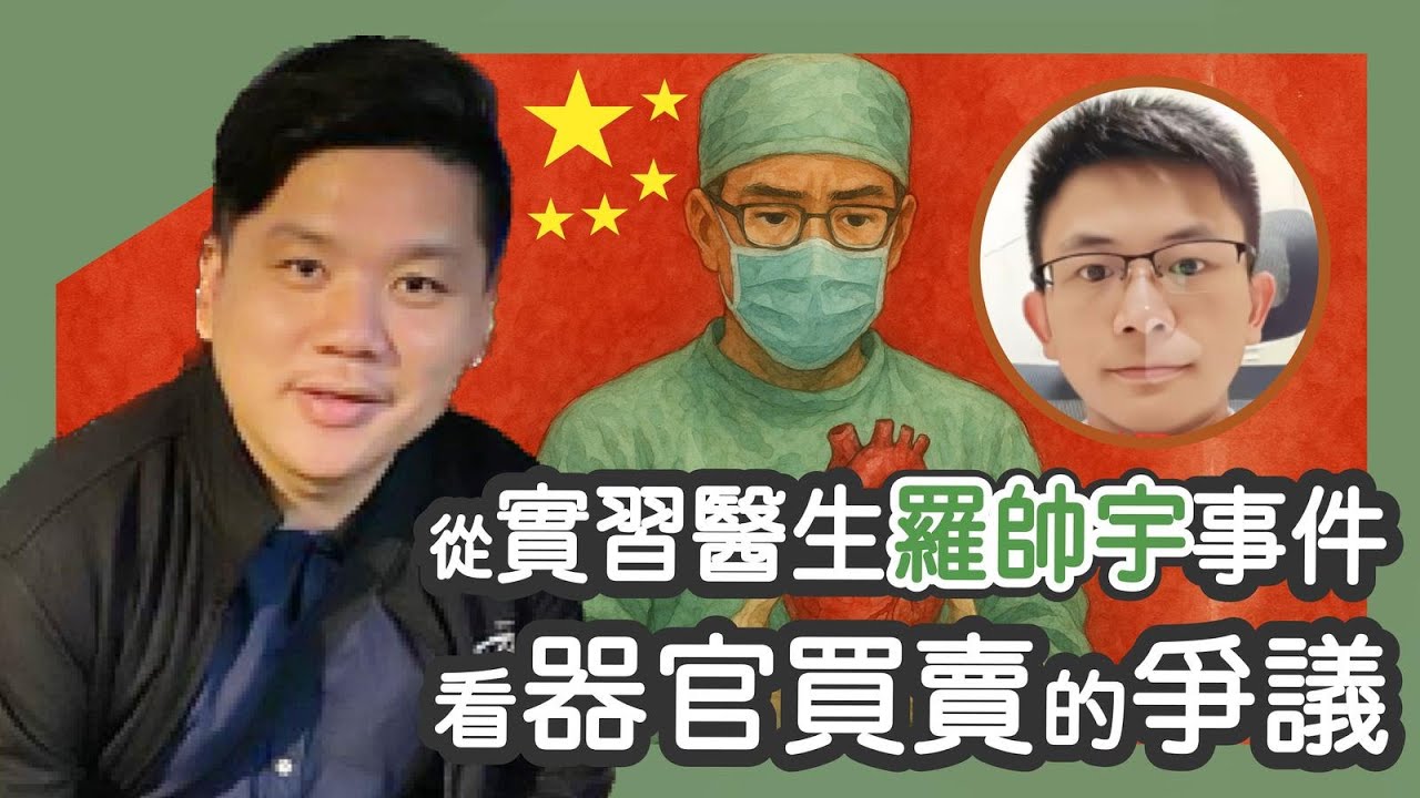 (開啟字幕) 細思極恐！從實習醫生羅帥宇事件看器官買賣的爭議談到左右之爭和美國的反智傳統，20250422