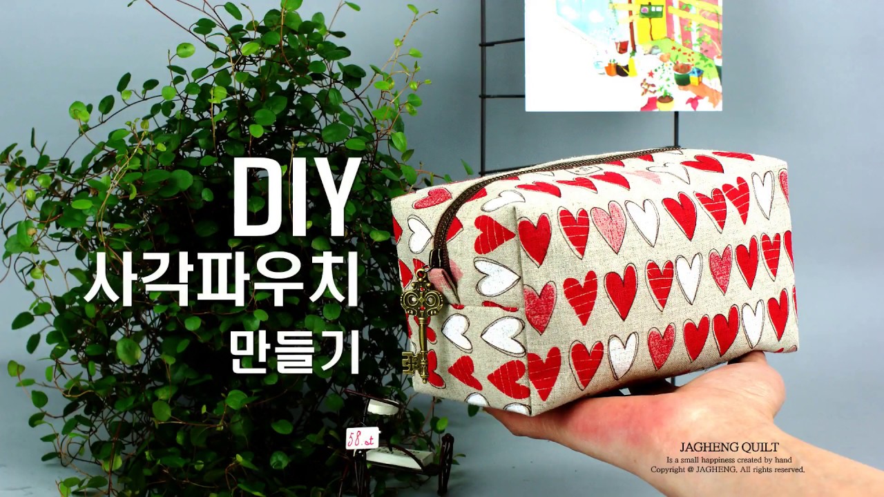 [자그행퀼트]미싱으로 사각파우치 만들기/How To Make Crafts Tutorial
