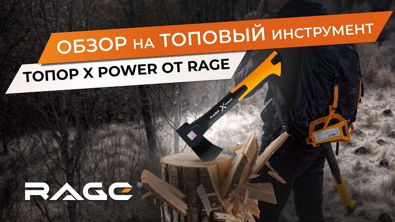 ОБЗОР на топор X POWER от RAGE