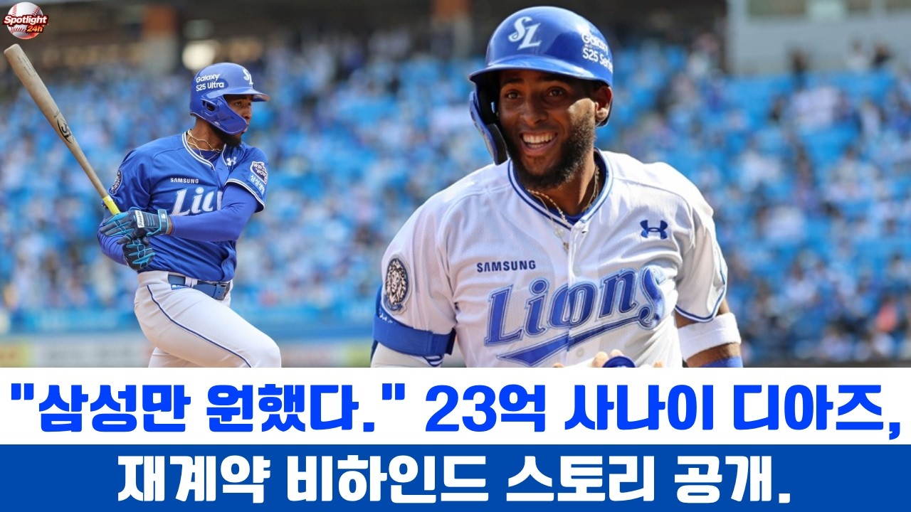 “삼성만 원했다.” 23억 사나이 디아즈, 재계약 비하인드 스토리 공개.