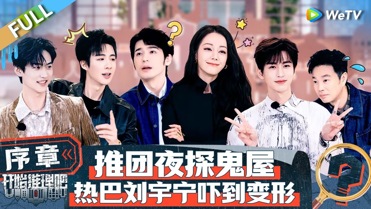 【Multi Sub】完整版序：高能预警！热巴刘宇宁独闯推镇 “巨坦”白宇来砸场子啦 推团最终团名“河里摸鱼” 丨《开始推理吧 第二季》The Truth S2 EP0 FULL