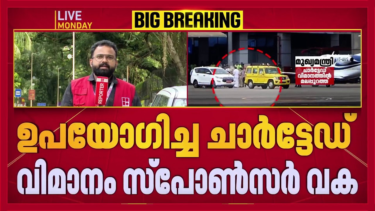 ആരാണ് ആ അജ്ഞാത സ്പോൺസർ? മുഖ്യമന്ത്രിയുടെ ചാർട്ടേഡ് വിമാന യാത്ര ചെലവ് വഹിക്കുന്നത് സ്പോൺസറെന്ന് CMO