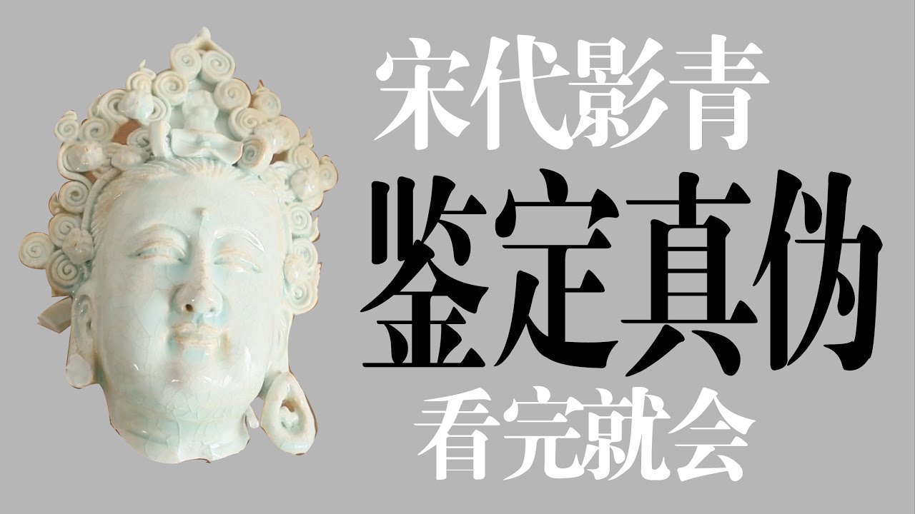 如何鉴定宋代影青？看完就会