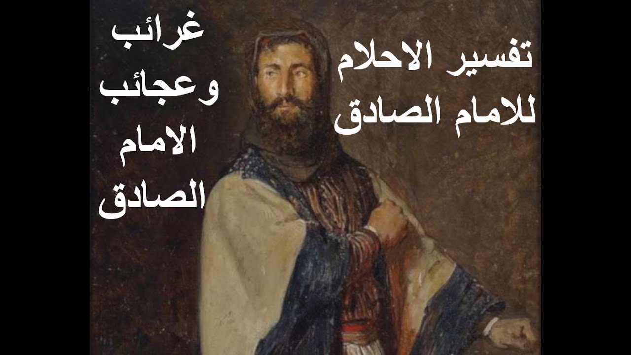 تفسير الاحلام للامام الصادق حسب الايام و بالحروف الابجدية