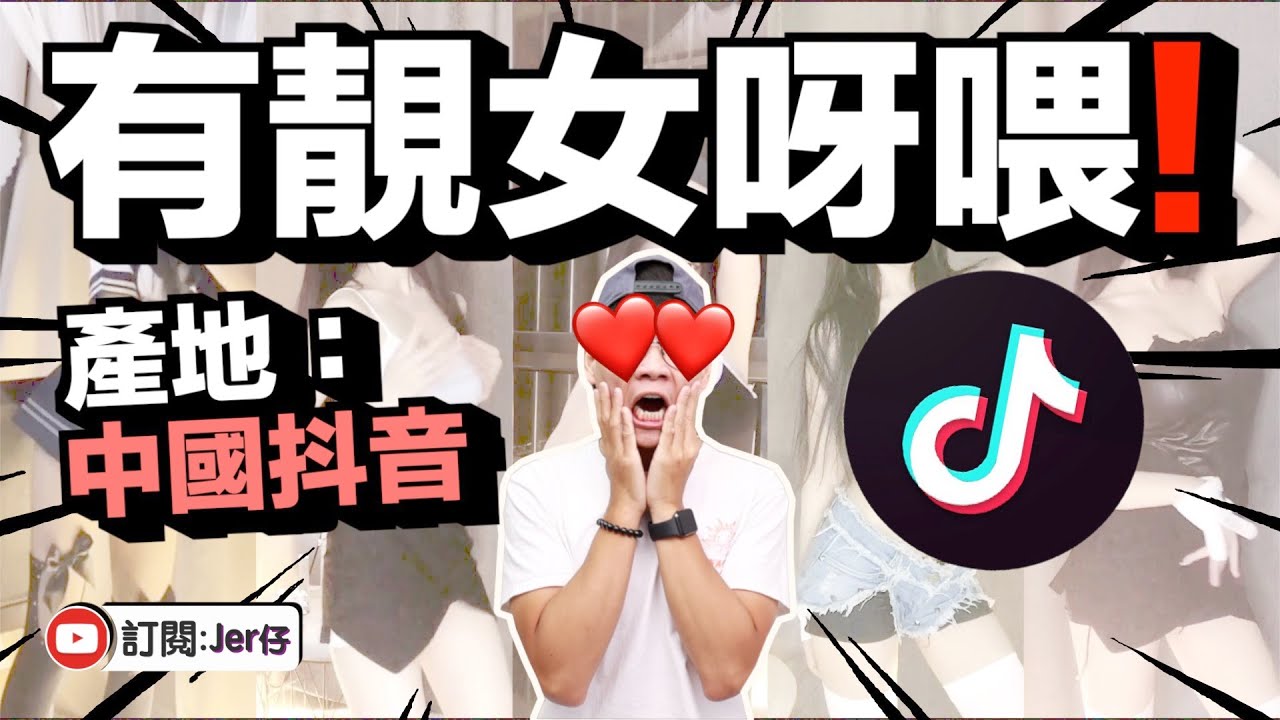【集合】抖音「美少女」？｜你們知道她們真人長成怎麼樣嗎？｜中文字幕（CC）｜Jer仔