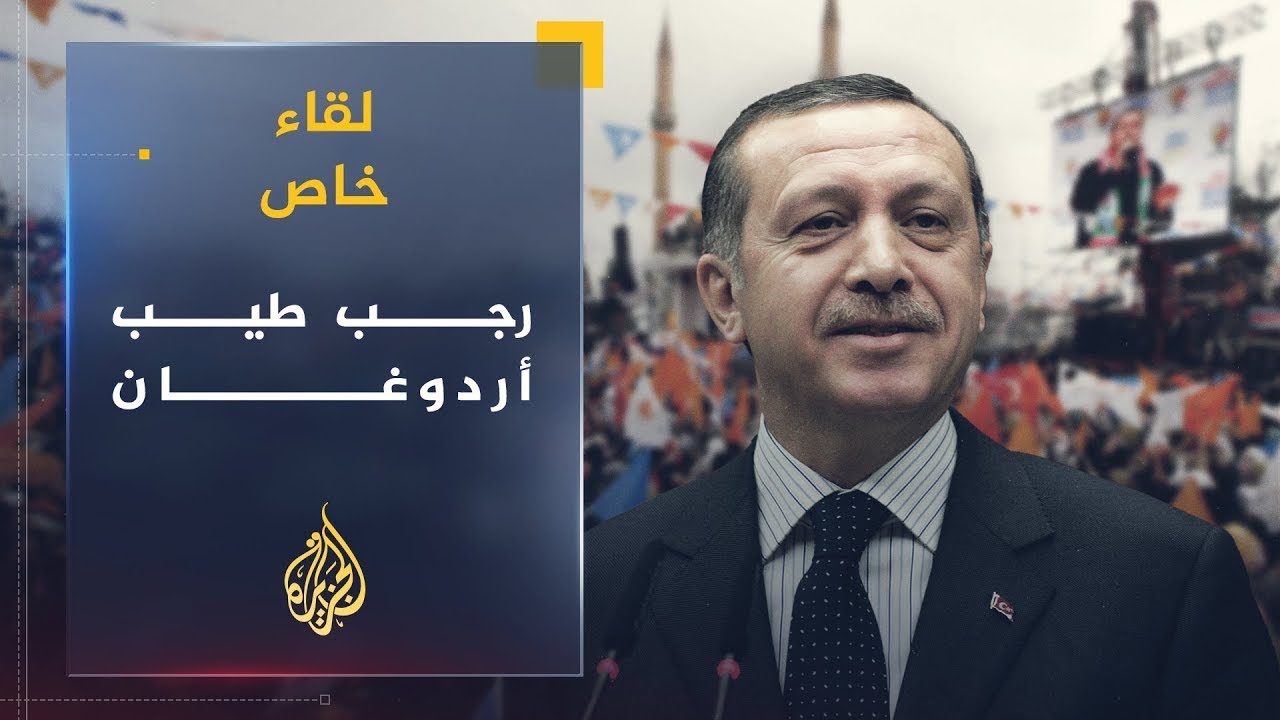 لقاء خاص| رجب طيب أردوغان.. مستقبل حزب العدالة والتنمية