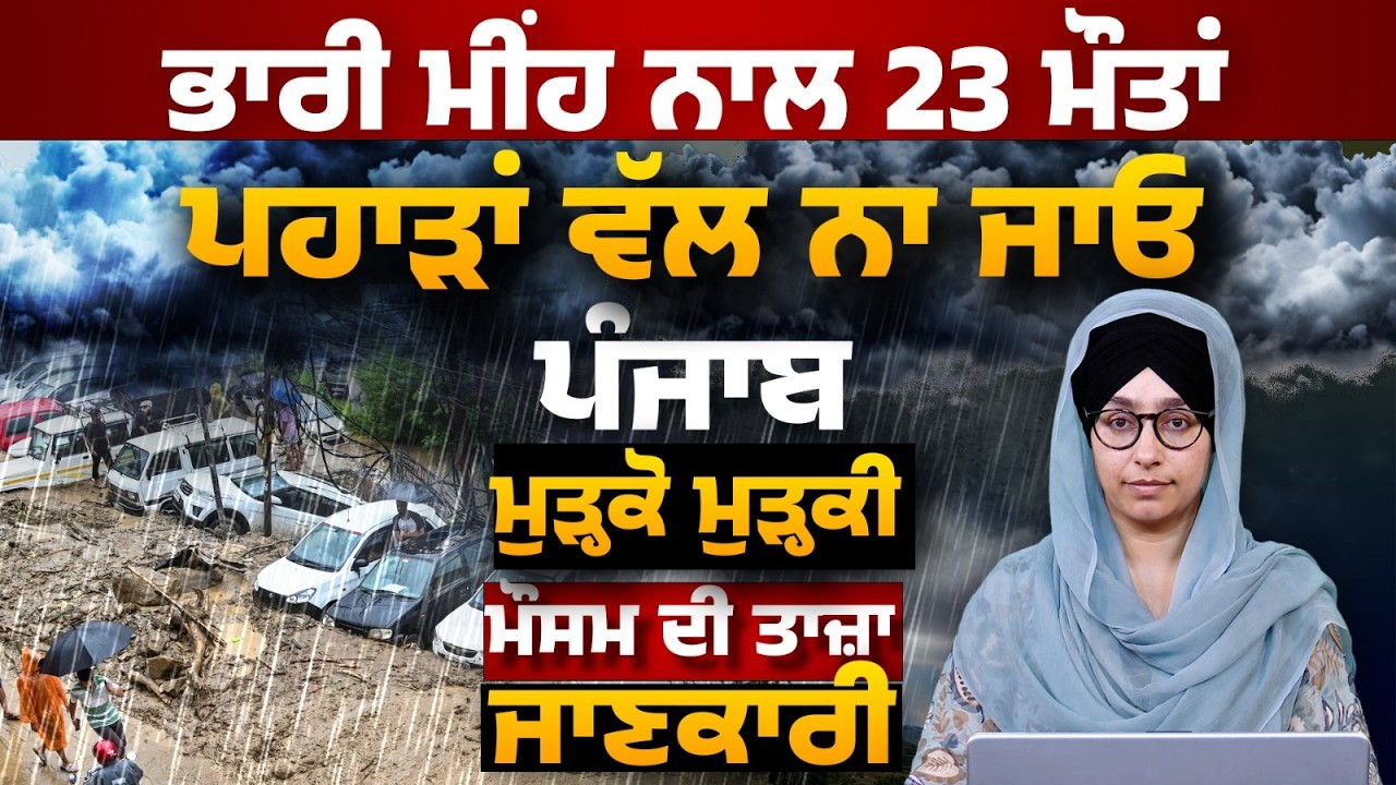 WEATHER REPORT l PUNJAB, HARYANA, HIMACHAL | 20 JULY । THE KHALAS TV