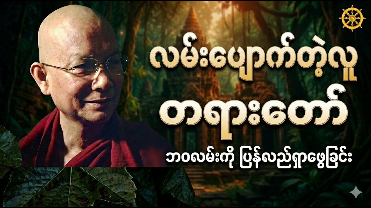 လမ်းပျောက်တဲ့လူ ( အသံကြည် ) - ဆရာတော်ဦးဇောတိကမဟာမြိုင်တောရ