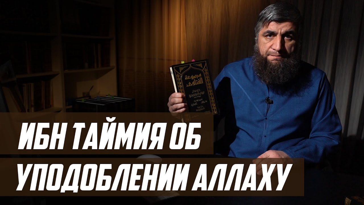 Ибн Таймия об уподоблении Аллаху