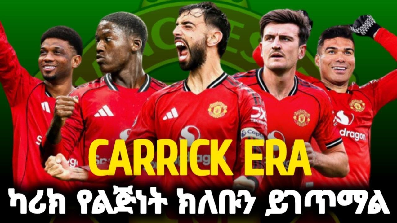 PREVIEW | ዌስትሃም ከ ማንቸስተር...ካሪክ የልጅነት ክለቡን ይገጥማል |