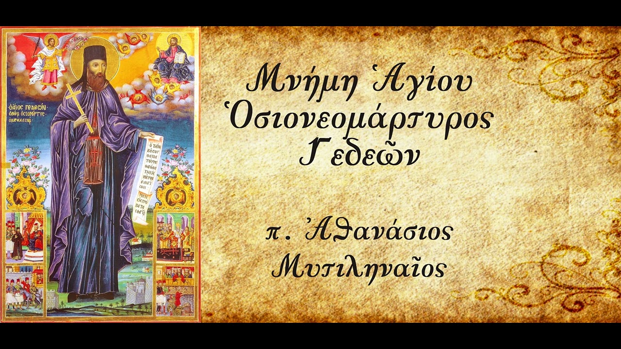 Η αναζήτηση του Ιησού - π.Αθανάσιος Μυτιληναίος