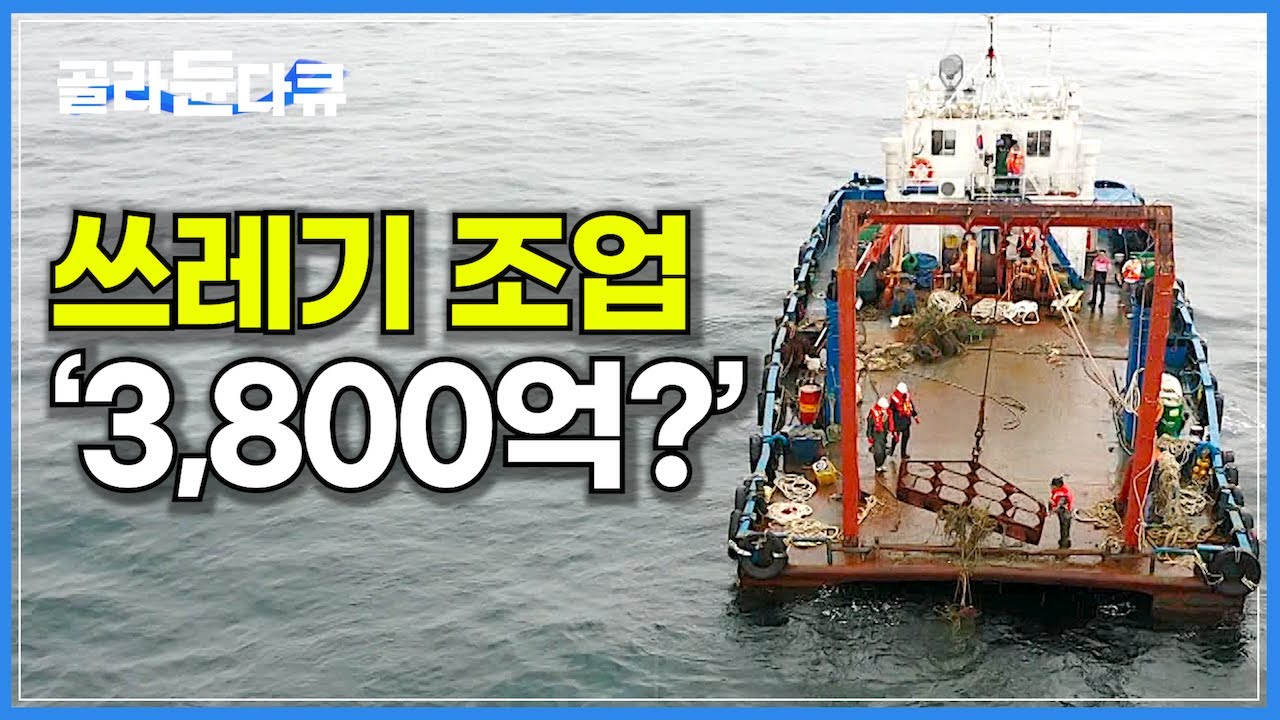 '와 이거 크다' 한 번에 10톤까지‥쓰레기가 하는 조업에 연간 3,800억 바다생물 죽는다│유령어업│폐어구 수거│해양쓰레기│환경오염│플라스틱│다큐it│#골라듄다큐