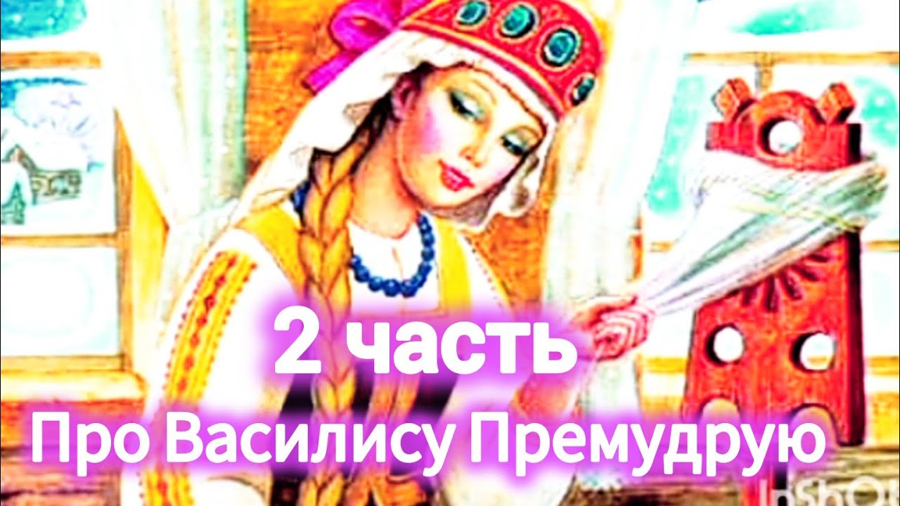 СКАЗКА ПРО ВАСИЛИСУ - 2 часть