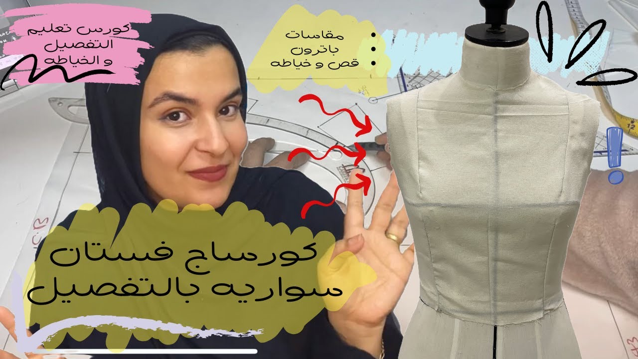 كورساج سواريه ! كل تفاصيل الكورساج || How to draft : Basic bodice pattern