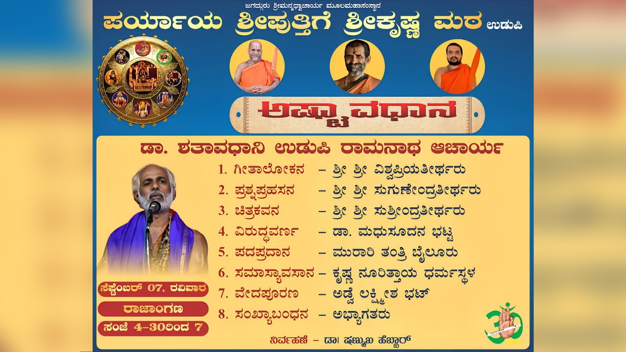 ಅಷ್ಟಾವಧಾನ - ಡಾ. ಶತಾವಧಾನಿ ಉಡುಪಿ ರಾಮನಾಥ ಆಚಾರ್ಯ ಇವರಿಂದ