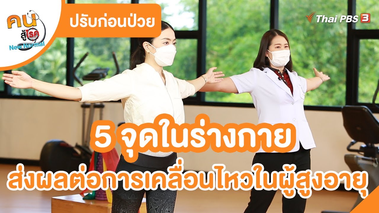 5 จุดในร่างกาย ที่ส่งผลต่อการเคลื่อนไหวในผู้สูงอายุ | ปรับก่อนป่วย | คนสู้โรค
