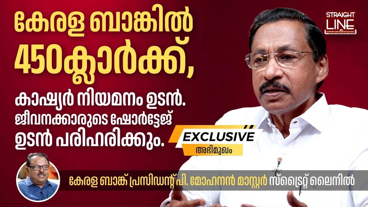 കേരള ബാങ്കിൽ 450ക്ലാർക്ക്, കാഷ്യർ നിയമനം ഉടൻ | P Mohanan Master | Kerala Bank