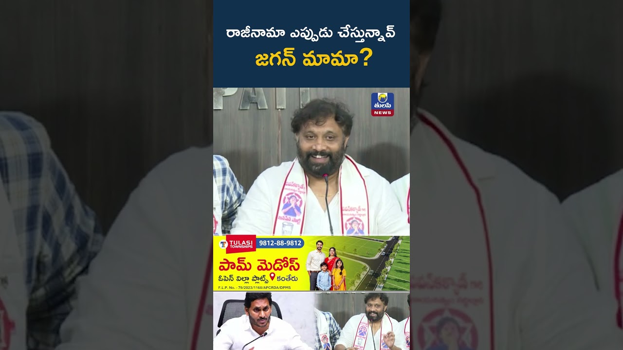 రాజీనామా ఎప్పుడు చేస్తున్నావ్ జగన్ మామా Kiran Royal Comments On YSRCP Tulasi News