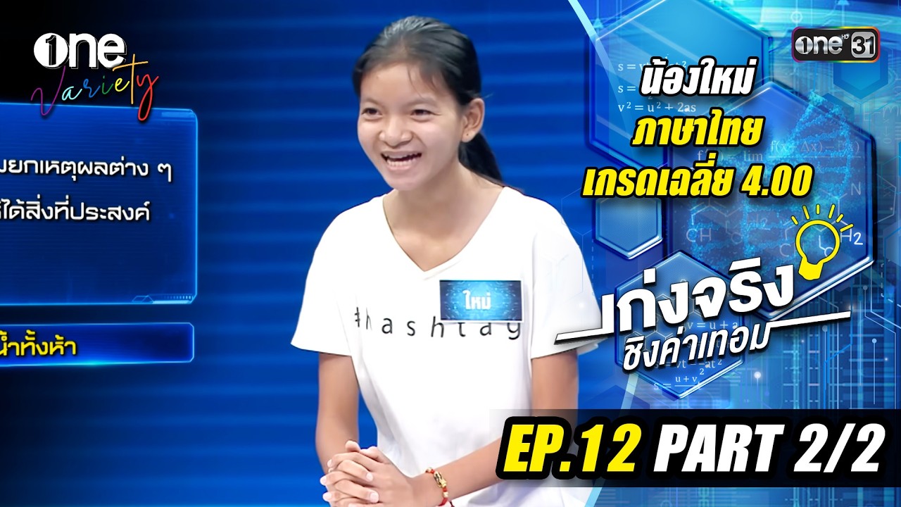 เก่งจริงชิงค่าเทอม 'น้องใหม่' เรียนดีแต่ขาดโอกาส | EP.12 (Part 2/2) | one31