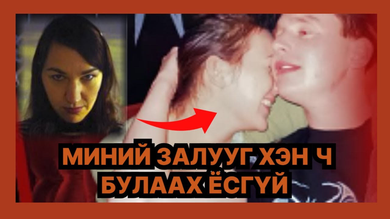 БОЛСОН ЯВДАЛ: МИНИЙ ЗАЛУУГ ХЭН Ч БУЛААХ ЁСГҮЙ