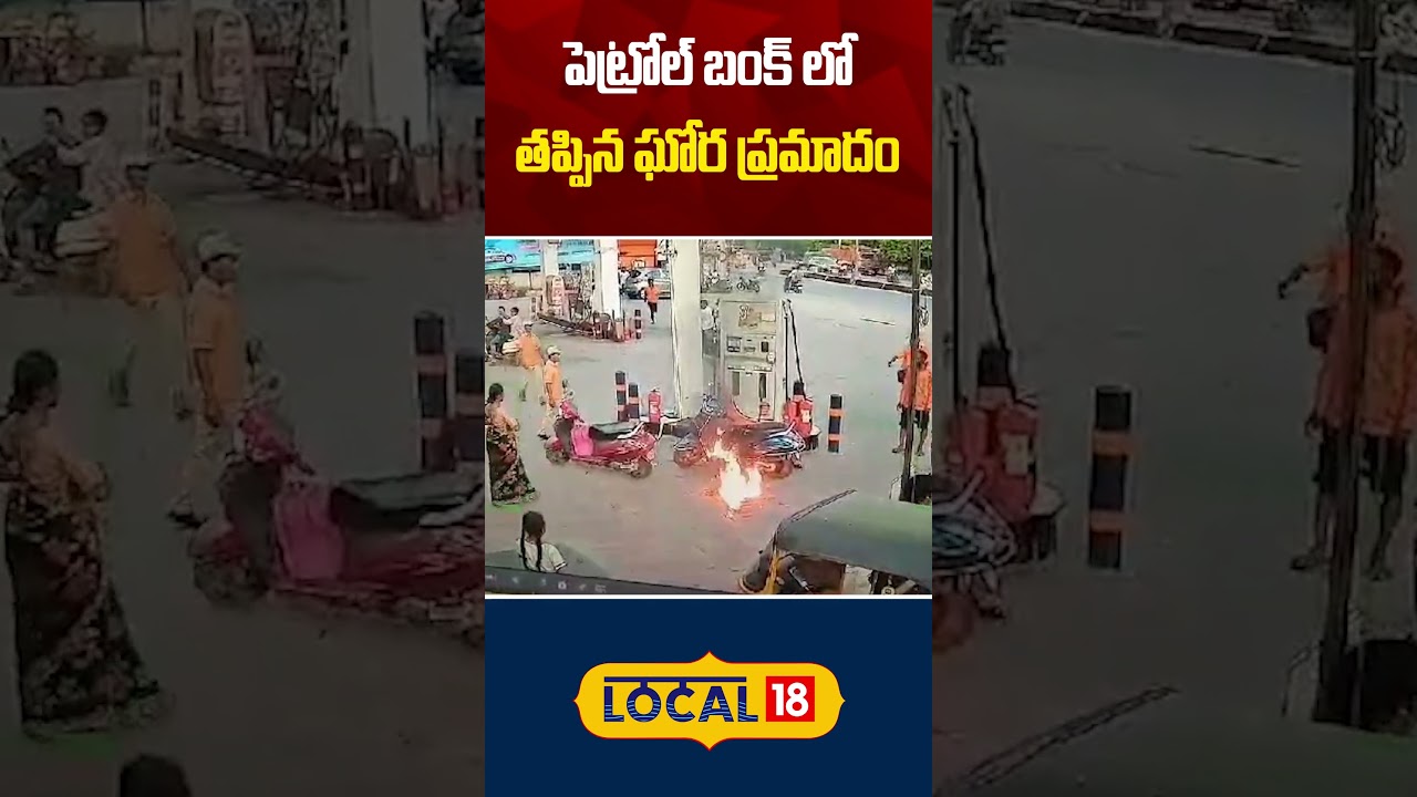 Fire Accident in Petrol Bunk | Latest News | Viral Video | #local18shorts