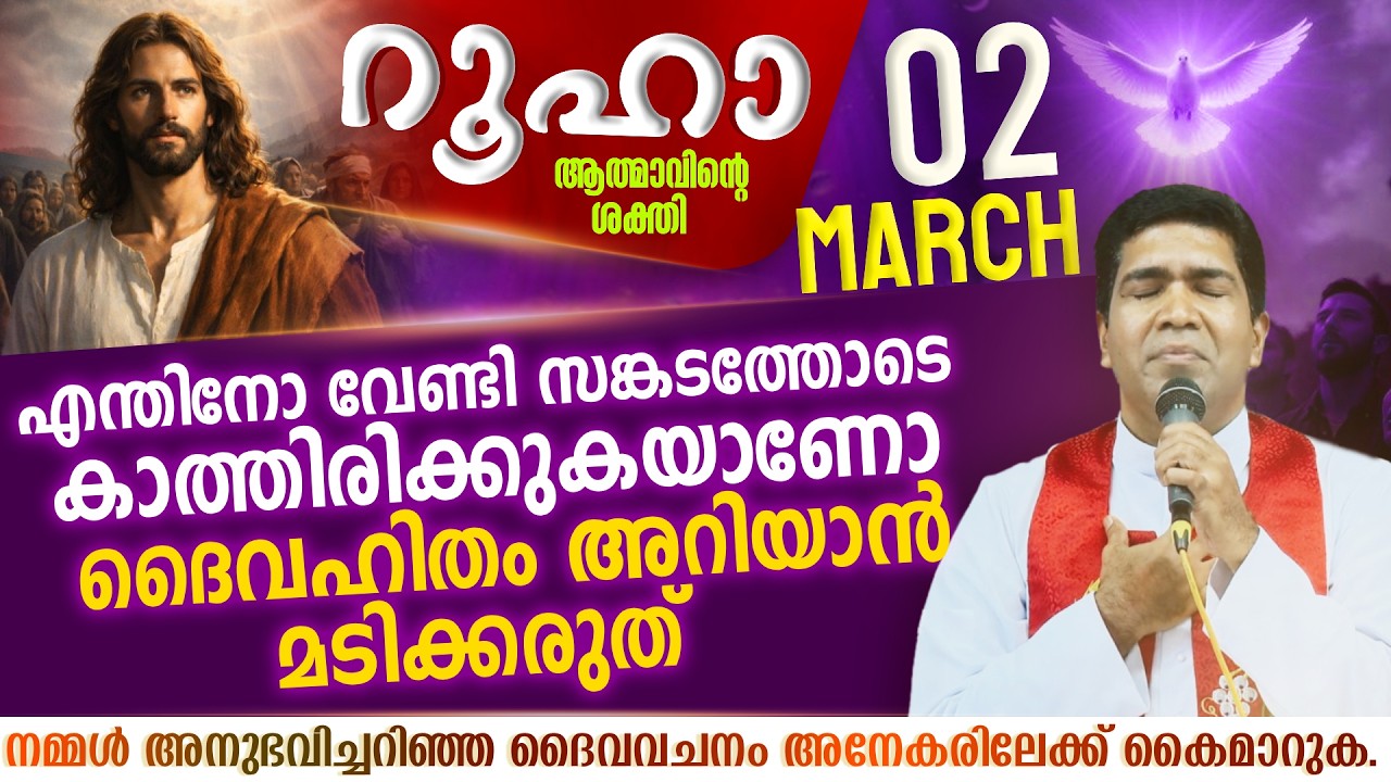 എന്ത് ചെയ്യണം എന്നറിയാതെ വിഷമിച്ചിരിക്കുകയാണോ നിങ്ങൾ | ROOHA | March  2 | Fr Francis Karthanam