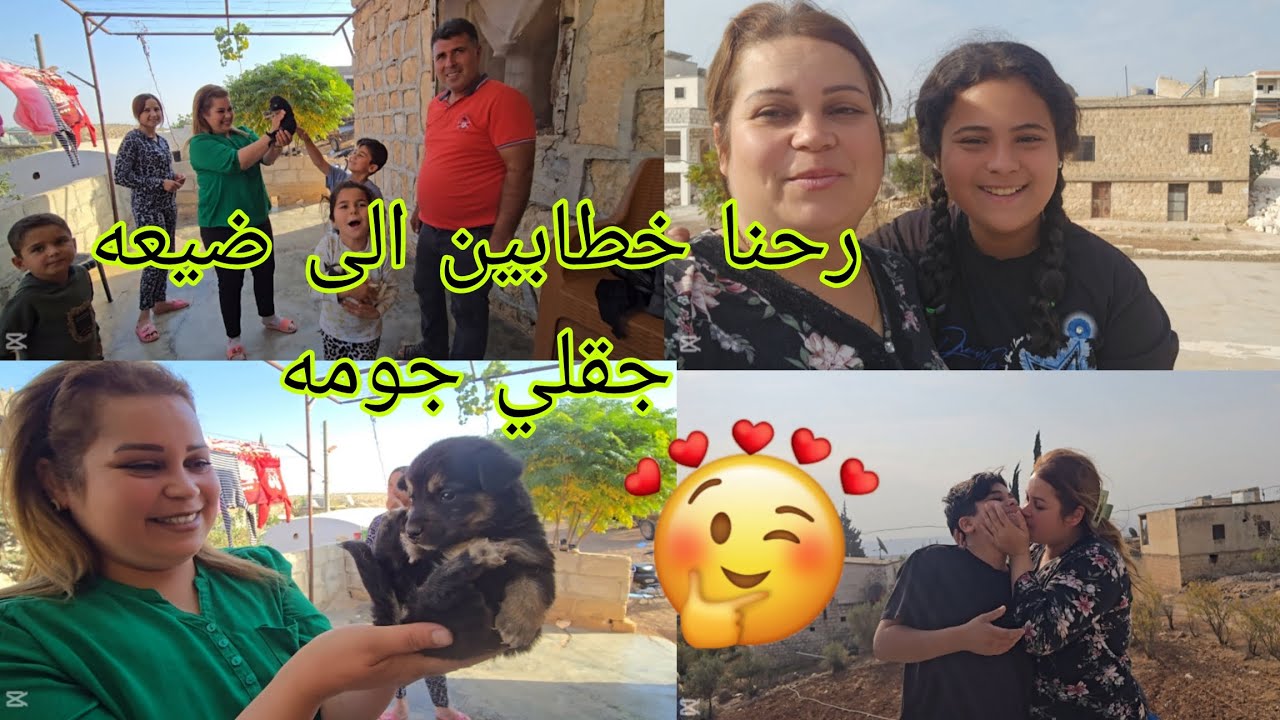 احلى يوم رحنا على ضيعه جقلي جومه شوفوا الخطبه لمين #اكسبلور #قناه_ام_رودي 