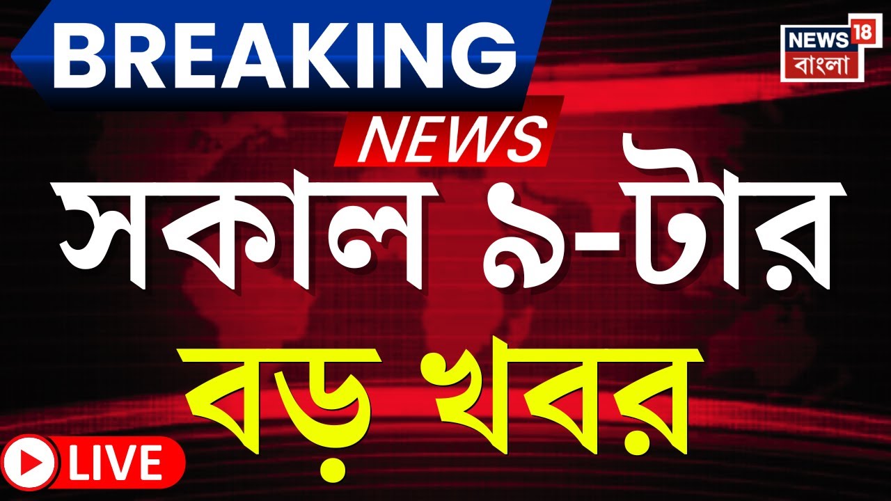 Today Breaking News LIVE | সকাল ৯-টার বড় খবর | Mamata Banerjee in Red Road | Prasanta Barman News