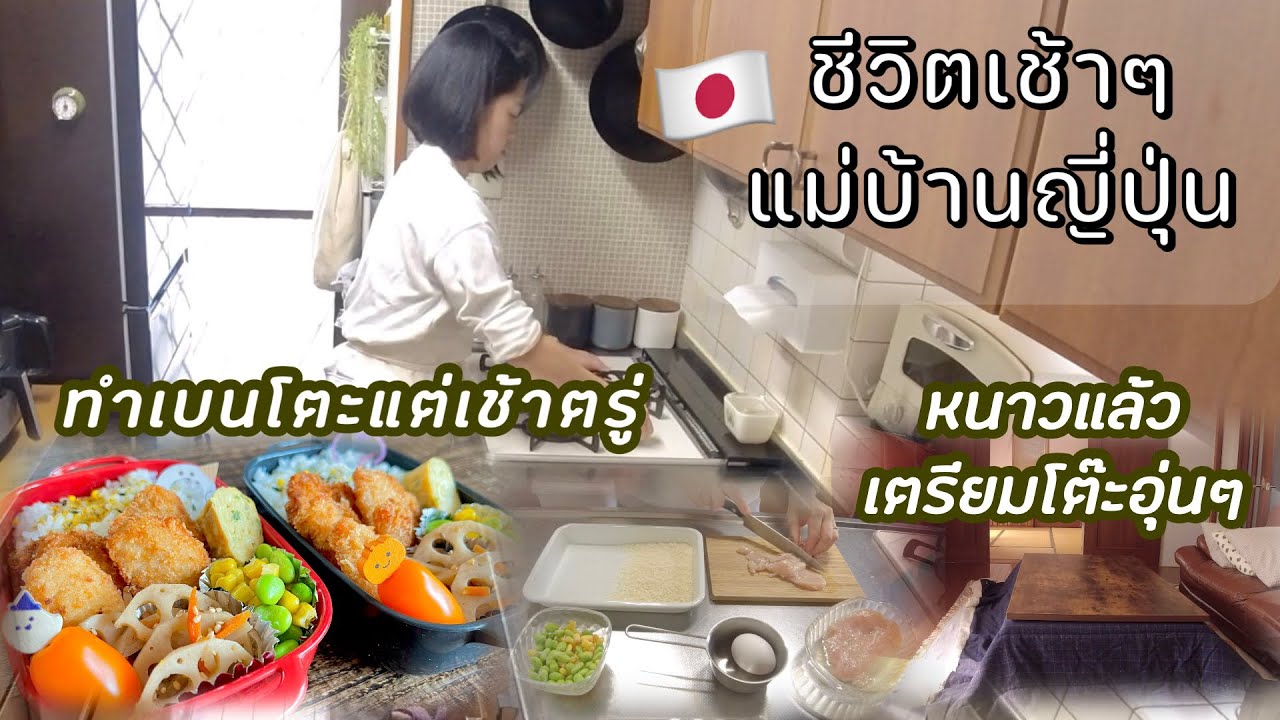 #377 แม่บ้านญี่ปุ่น🇯🇵ทำเบนโตะแต่เช้าตรู่|เก็บครัวตอนเช้า|ดูแข่งบาสรร.ม.ต้น|หนาวแล้วเตรียมโต๊ะอุ่น